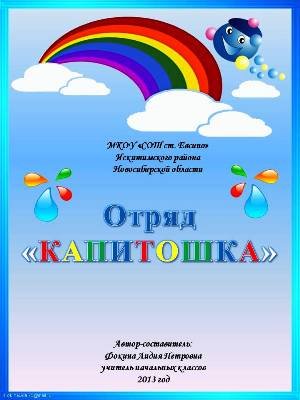 Fokina_L._P._Otryad__KAPITOShKA.jpg, 20 KB